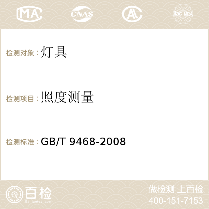 照度测量 灯具分布光度测量的一般要求GB/T 9468-2008