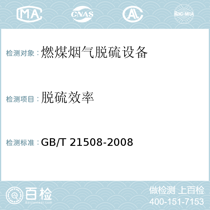 脱硫效率 GB/T 21508-2008（6.3.5）