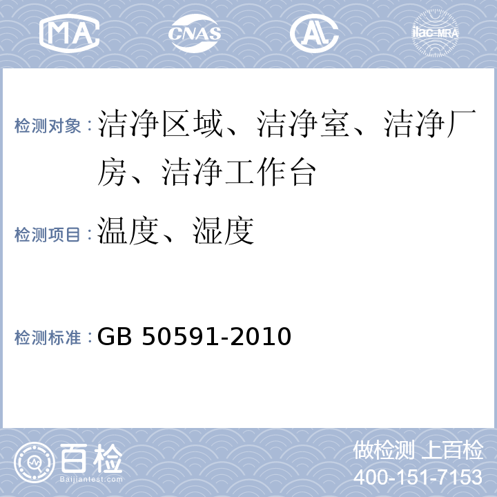 温度、湿度 洁净室施工及验收规范（附录E.5 温湿度的检测）GB 50591-2010