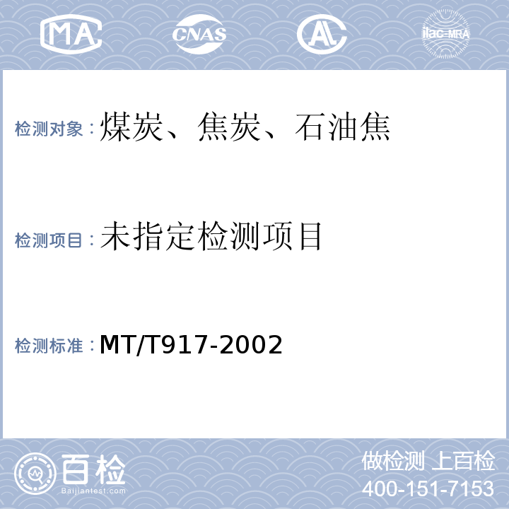  MT/T 917-2002 工业型煤结渣性测定方法
