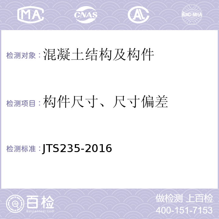 构件尺寸、尺寸偏差 水运工程水工建筑物原型观测技术规范JTS235-2016