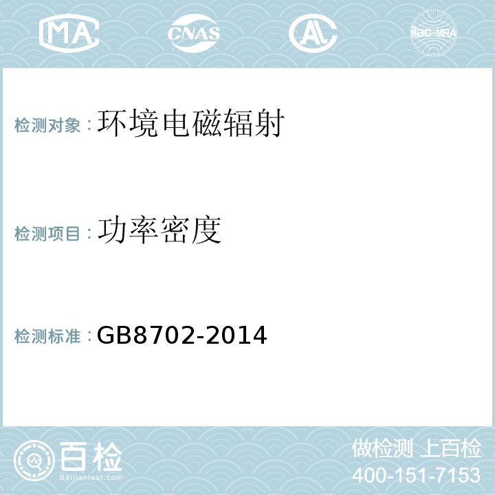 功率密度 电磁环境控制限值 GB8702-2014