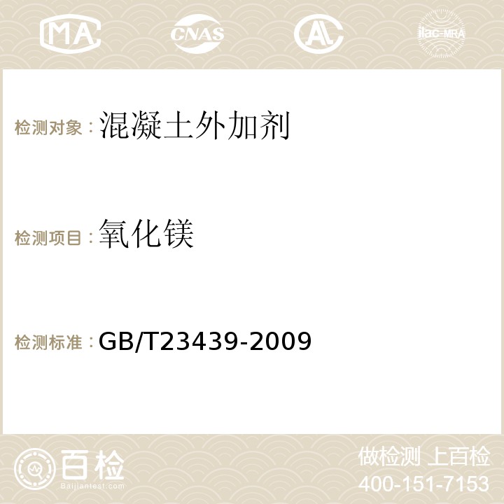 氧化镁 GB/T 23439-2009 【强改推】混凝土膨胀剂