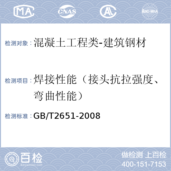 焊接性能（接头抗拉强度、弯曲性能） 焊接接头拉伸试验方法GB/T2651-2008