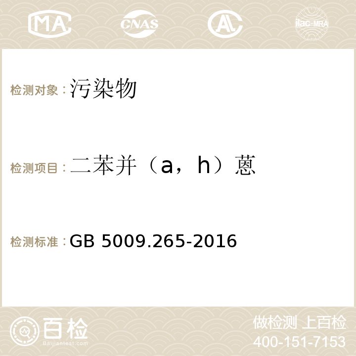 二苯并（a，h）蒽 食品安全国家标准 食品中多环芳烃的测定GB 5009.265-2016