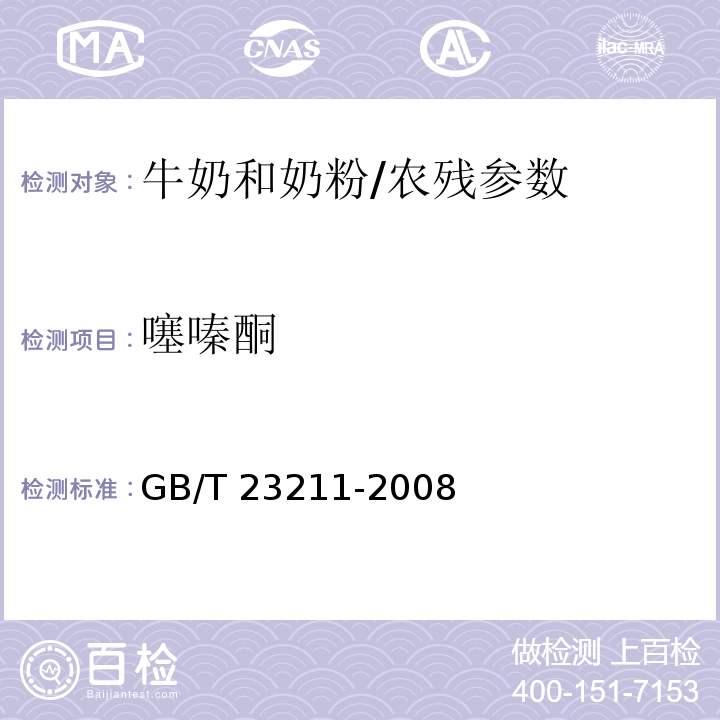 噻嗪酮 牛奶和奶粉中493种农药及相关化学品残留量的测定 液相色谱-串联质谱法/GB/T 23211-2008