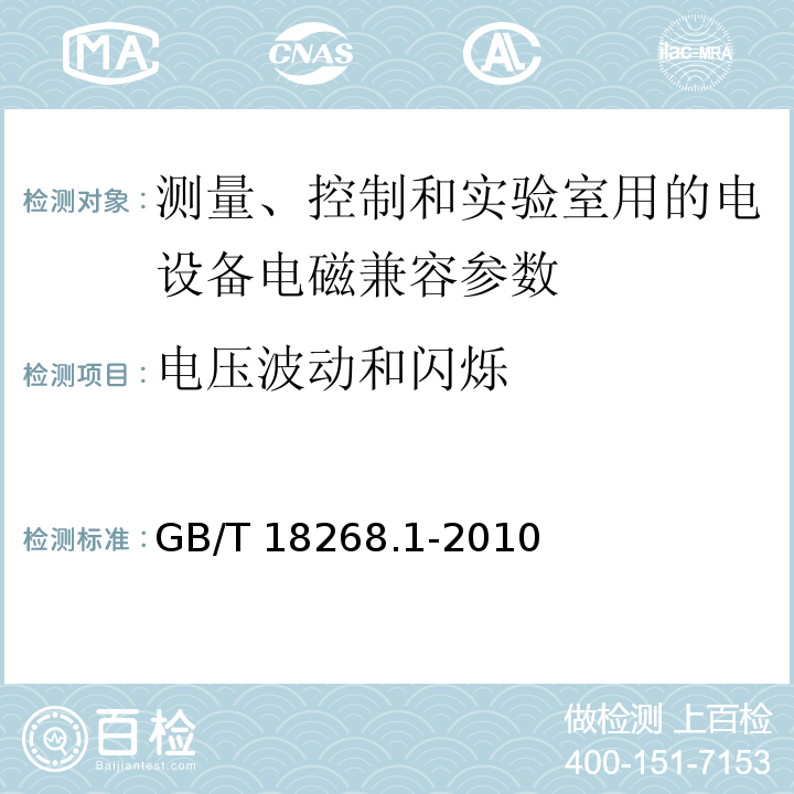 电压波动和闪烁 测量、控制和实验室用的电设备电磁兼容性要求 GB/T 18268.1-2010