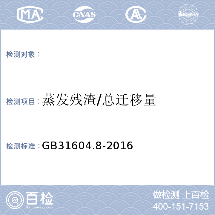 蒸发残渣/总迁移量 食品接触材料及制品总迁移量的测定GB31604.8-2016