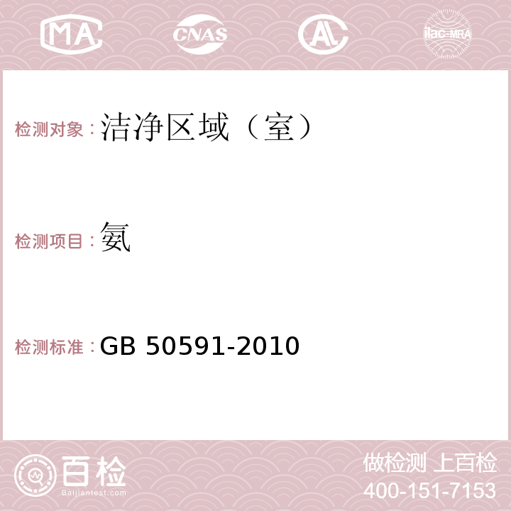 氨 潔凈室施工及驗(yàn)收規(guī)范　 （附錄E14）GB 50591-2010