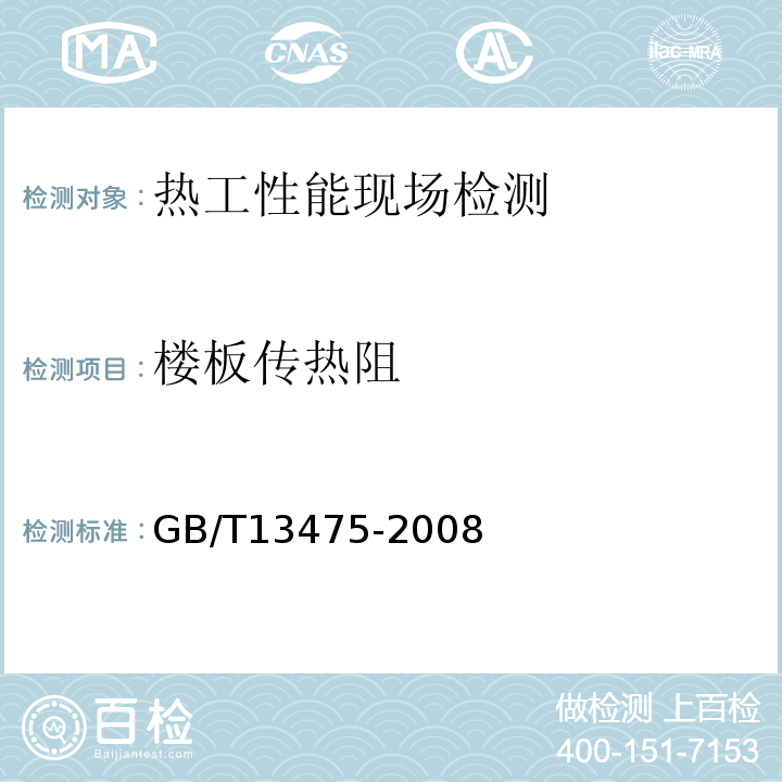 楼板传热阻 GB/T 13475-2008 绝热 稳态传热性质的测定 标定和防护热箱法