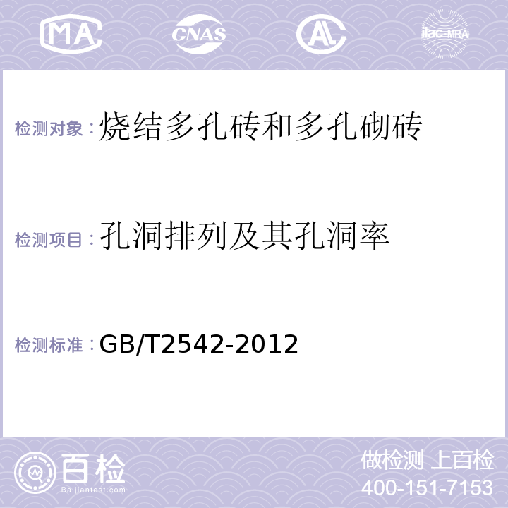 孔洞排列及其孔洞率 砌墙砖试验方法第13部分孔洞排列及其孔洞结构测定（GB/T2542-2012）