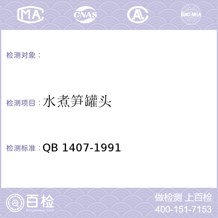 水煮笋罐头 QB/T 1407-1991 水煮笋罐头