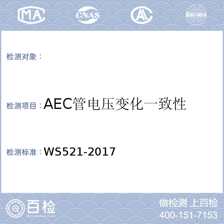 AEC管电压变化一致性 医用数字X射线摄影（DR）质量控制检测规范 （WS521-2017）