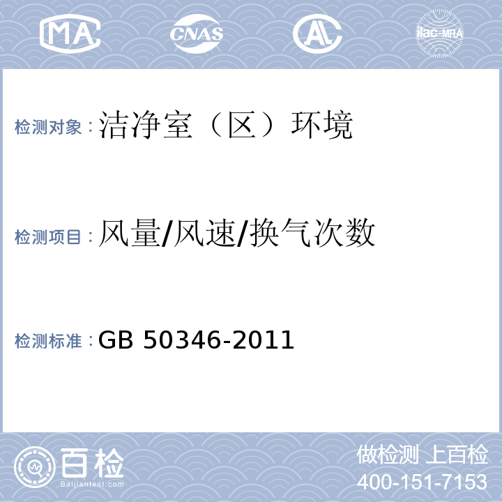 风量/风速/换气次数 生物安全实验室建筑技术规范
GB 50346-2011