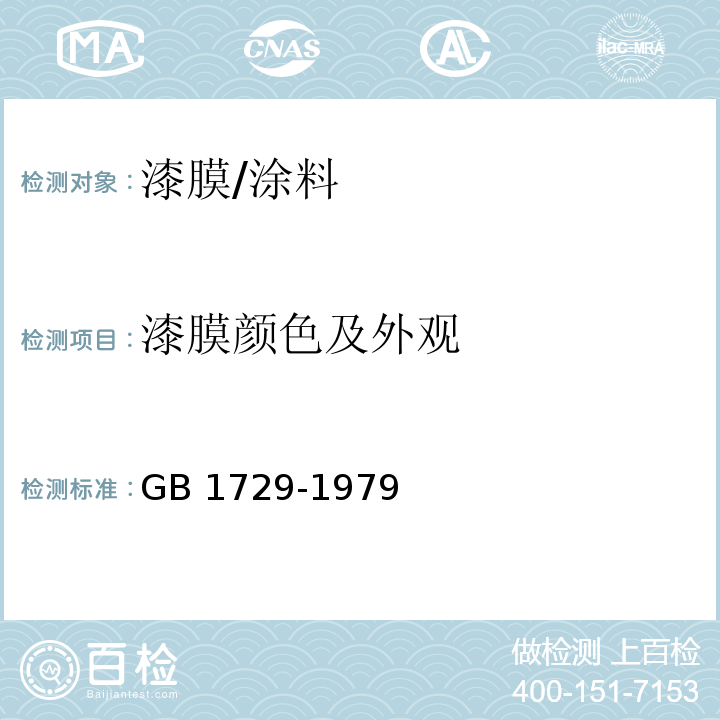 漆膜颜色及外观 漆膜颜色及外观测定法 /GB 1729-1979