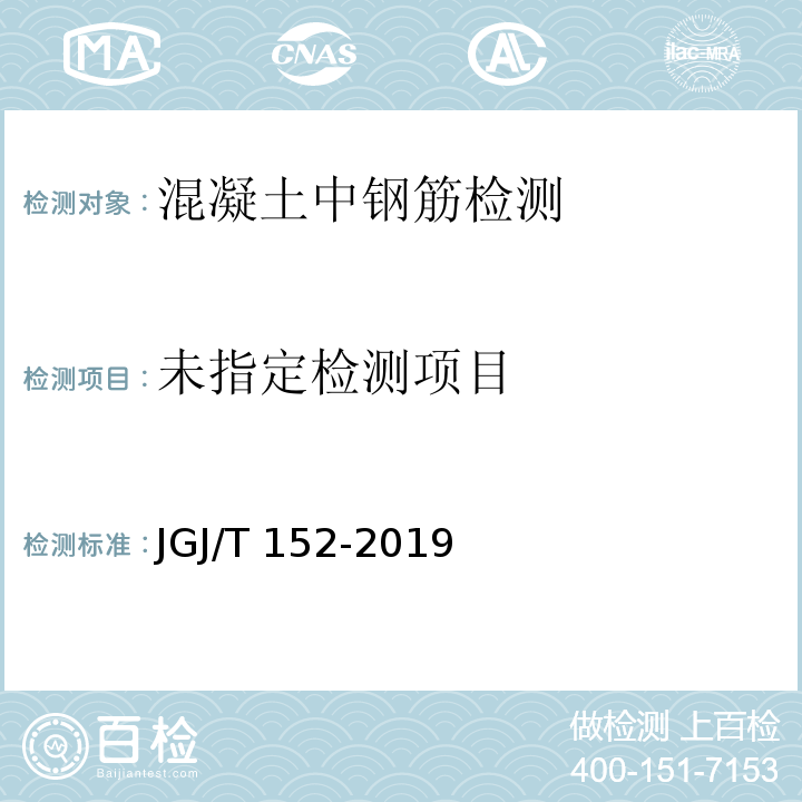 混凝土中钢筋检测技术标准 JGJ/T 152-2019