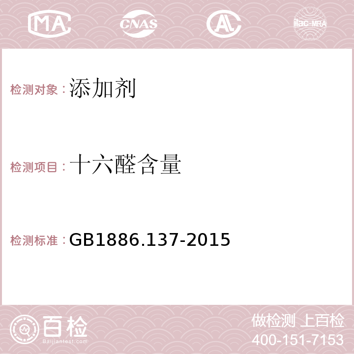 十六醛含量 GB 1886.137-2015 食品安全国家标准 食品添加剂 十六醛（又名杨梅醛）