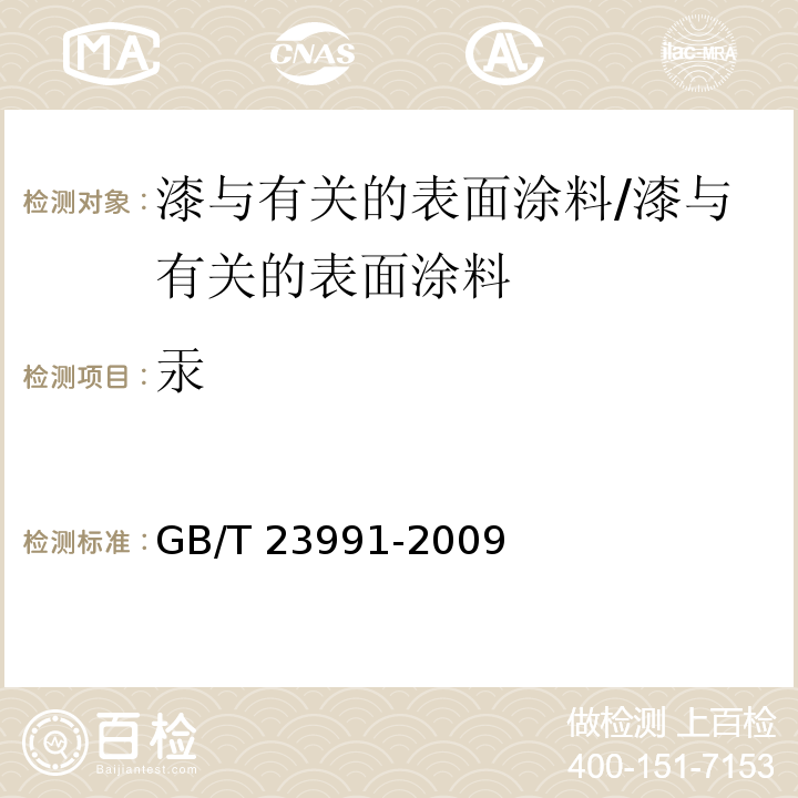 汞 涂料中可溶性有害元素含量的测定 /GB/T 23991-2009