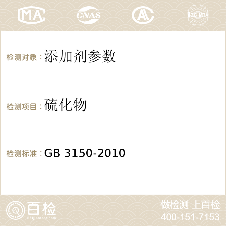 硫化物 食品安全国家标准 食品添加剂 硫磺 GB 3150-2010 附录 A