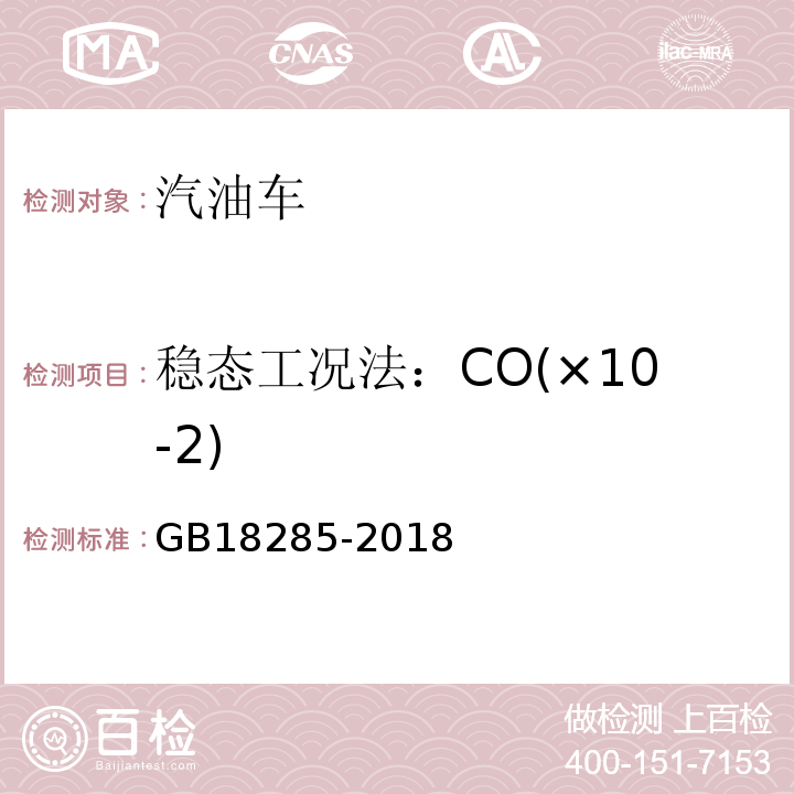 稳态工况法：CO(×10-2) 汽油车污染物排放限值及测量方法（双怠速法及简易工况法） GB18285-2018