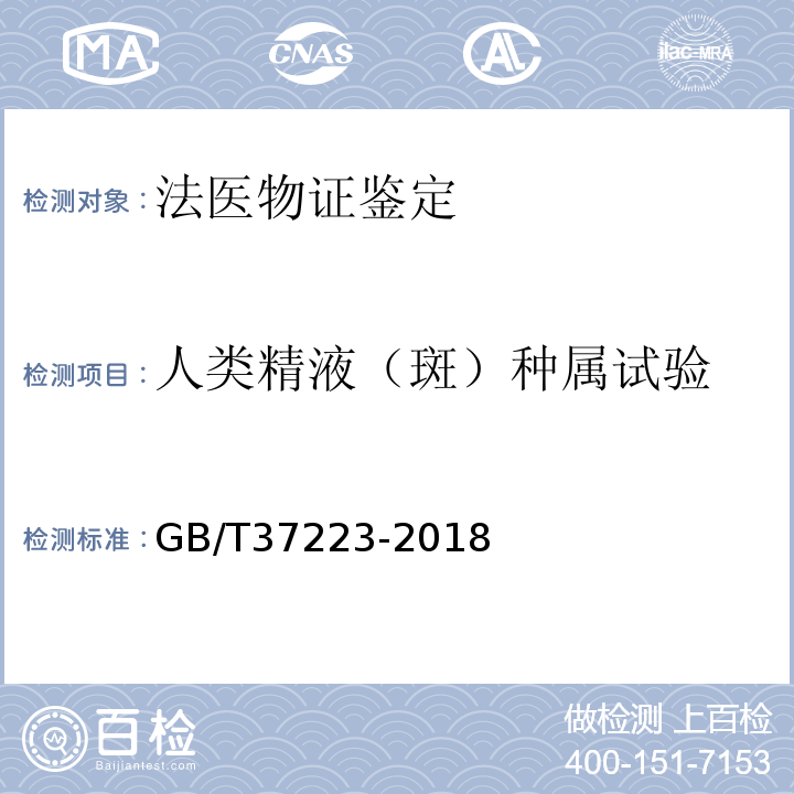 人类精液（斑）种属试验 GB/T 37223-2018 亲权鉴定技术规范
