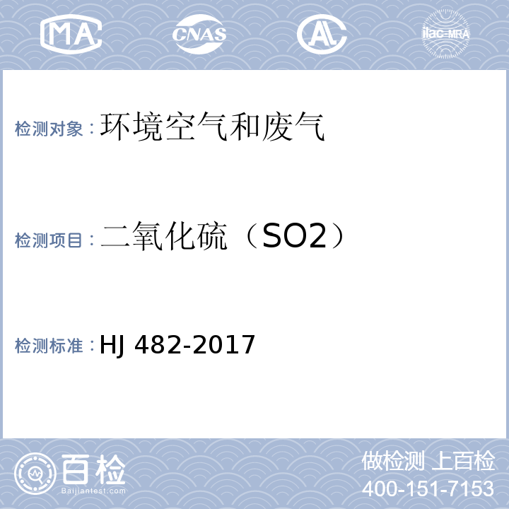 二氧化硫（SO2） 环境空气 二氧化硫的测定　甲醛吸收-副玫瑰苯胺分光光度法 HJ 482-2017