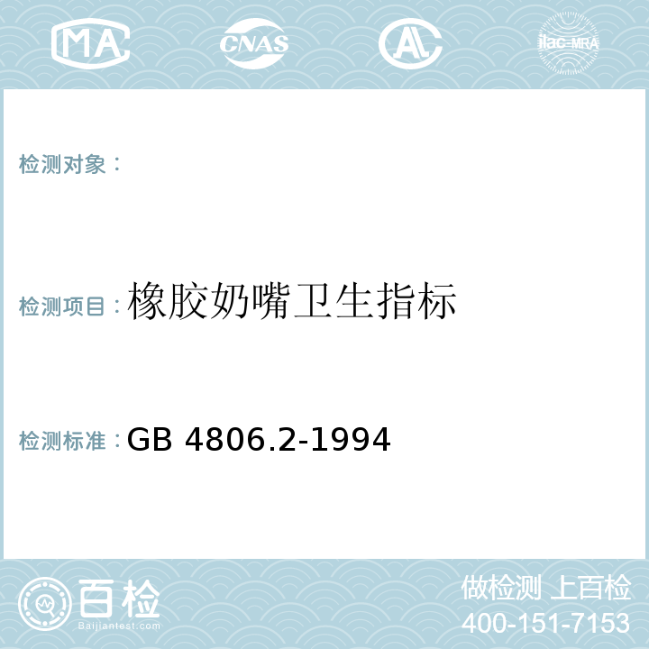 橡胶奶嘴卫生指标 GB 4806.2-1994 橡胶奶嘴卫生标准