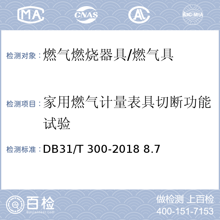 家用燃气计量表具切断功能试验 DB31/T 300-2018 燃气燃烧器具安全和环保技术要求