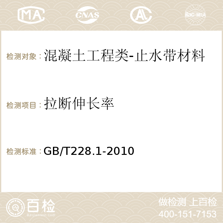 拉断伸长率 金属材料拉伸试验第1部分:室温试验方法GB/T228.1-2010