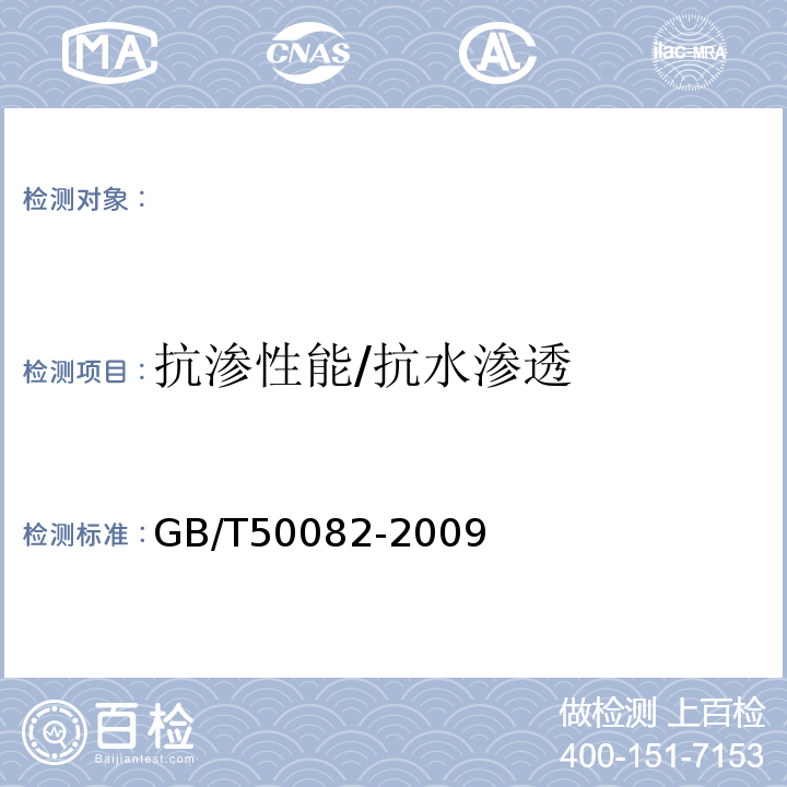 抗渗性能/抗水渗透 普通混凝土长期性能和耐久性能试验方法标准 GB/T50082-2009