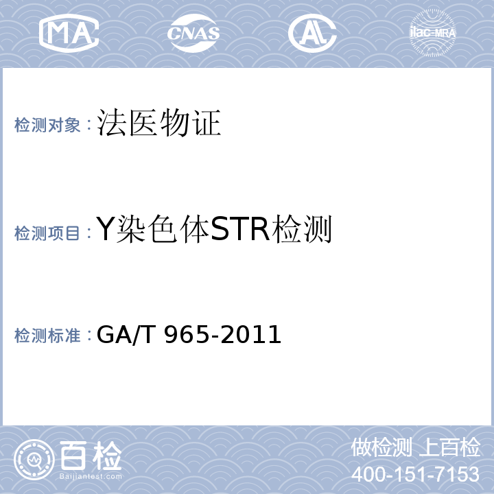 Y染色體STR檢測 法庭科學(xué)DNA親子鑒定規(guī)范 GA/T 965-2011