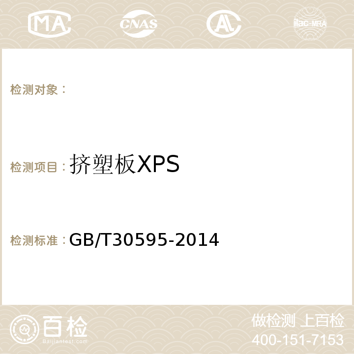 挤塑板XPS 挤塑聚苯板（XPS）薄抹灰外墙外保温系统材料 GB/T30595-2014