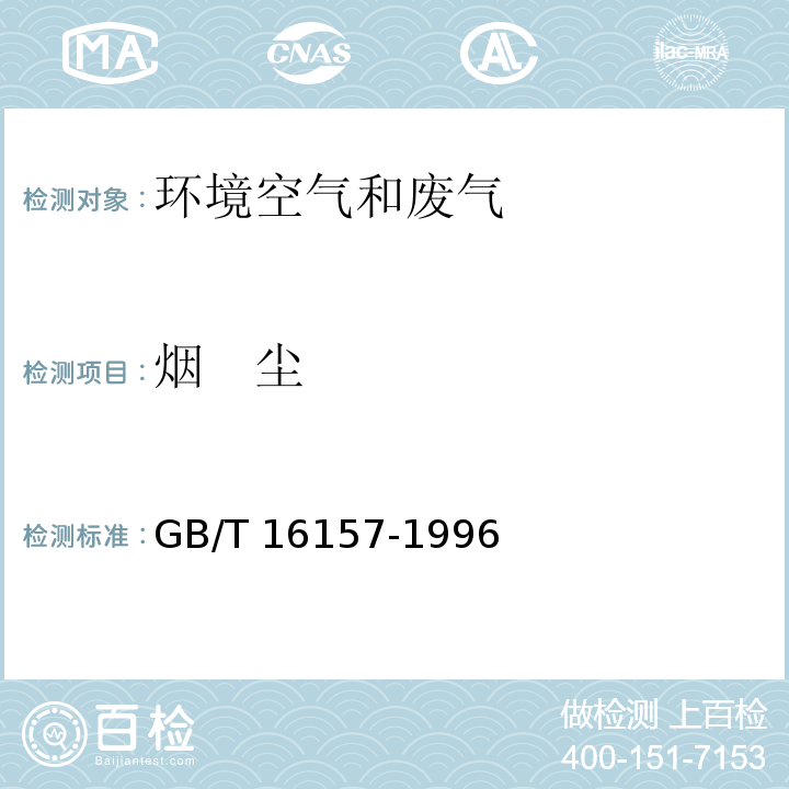 烟　尘 固定污染源排气中颗粒物测定与气态污染物采样方法 GB/T 16157-1996及修改单