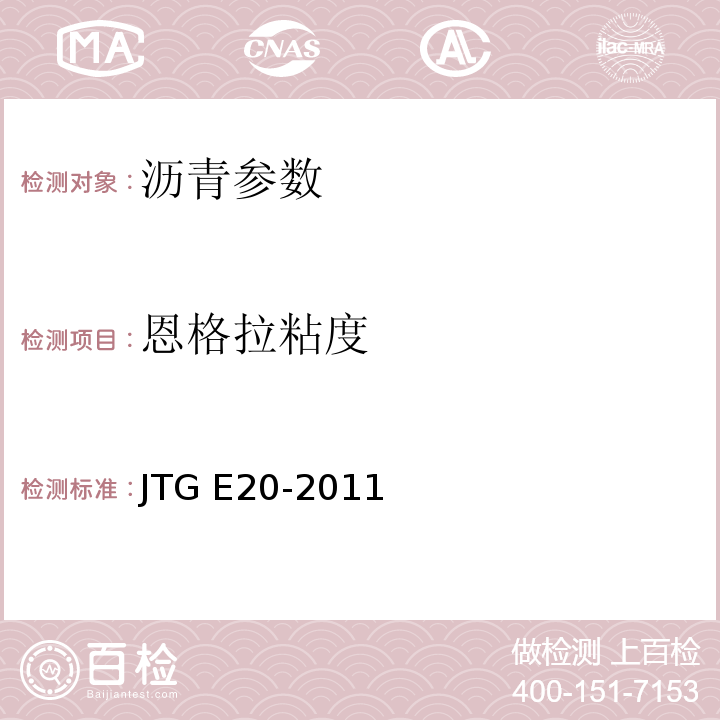 恩格拉粘度 公路工程沥青及沥青混合料试验规程 JTG E20-2011