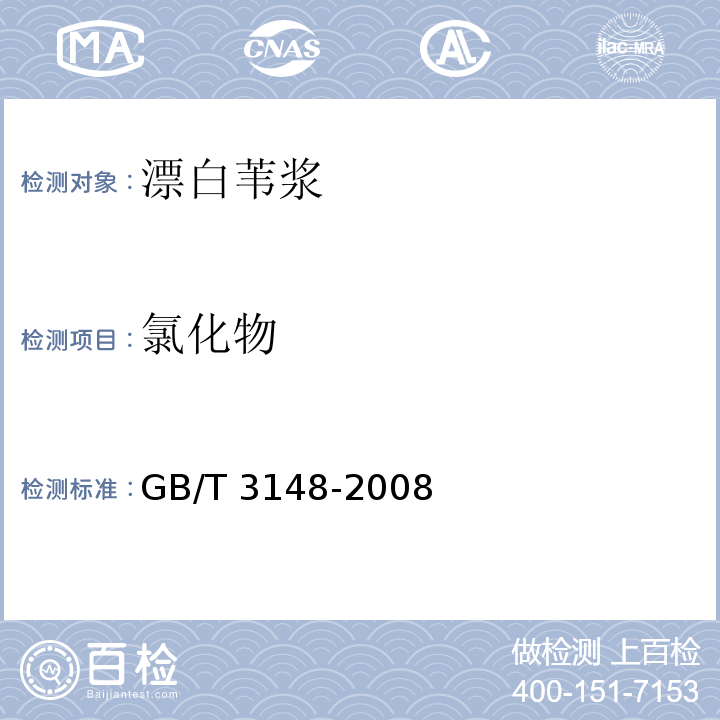 氯化物 漂白苇浆GB/T 3148-2008