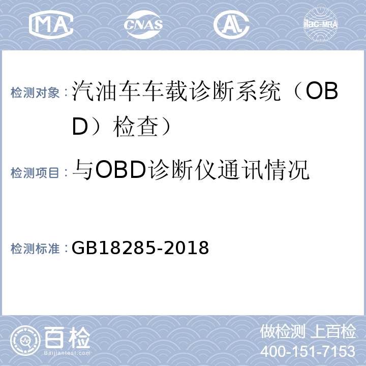 与OBD诊断仪通讯情况 GB18285-2018汽油车污染物排放限值及测量方法(双怠速法及简易工况法)