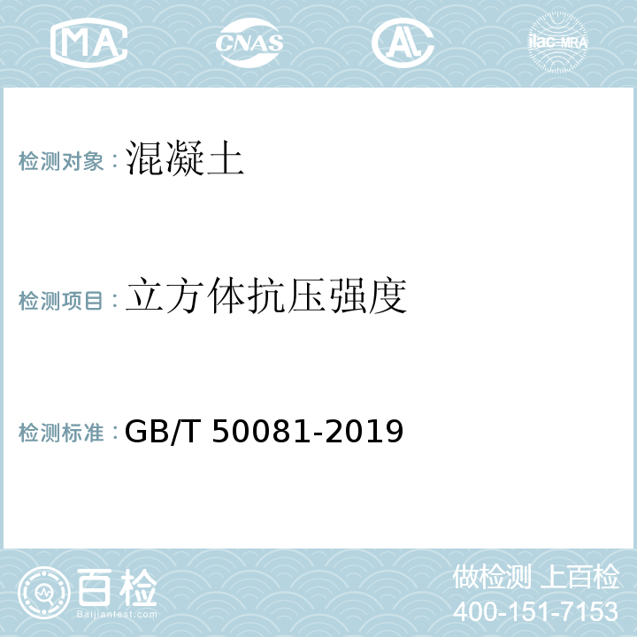 立方体抗压强度 GB/T 50081-2019（5）