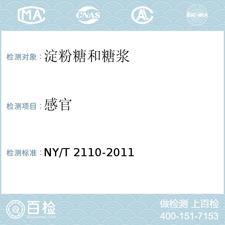 感官 绿色食品 淀粉糖和糖浆 NY/T 2110-2011