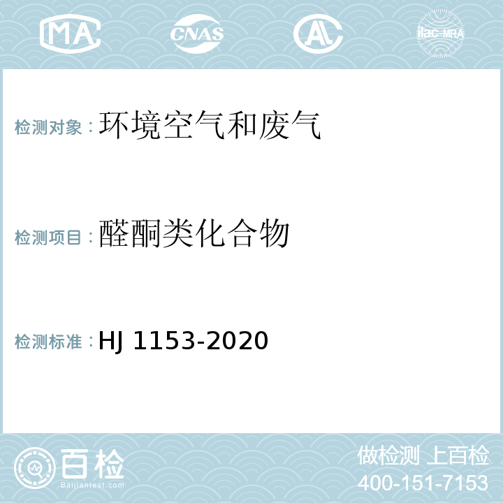 醛酮类化合物 固定污染源醛、酮类化合物的测定溶液吸收-高效液相色谱法HJ 1153-2020