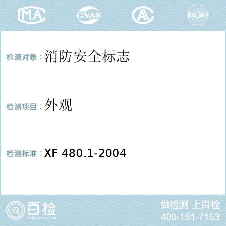 外观 消防安全标志通用技术条件第1部分：通用要求和试验方法XF 480.1-2004