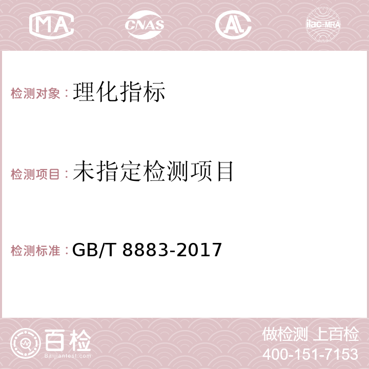  GB/T 8883-2017 食用小麦淀粉