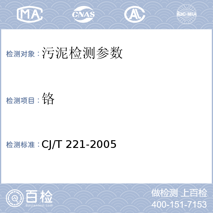 铬 城市污水处理厂污泥检验方法35、37（二苯碳酰二肼分光光度法） （CJ/T 221-2005）