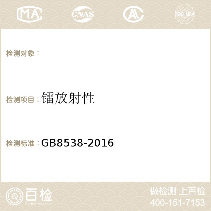 镭放射性 食品安全国家标准饮用天然矿泉水检验方法GB8538-2016（54）