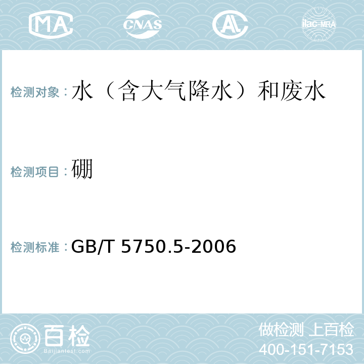 硼 生活饮用水标准检验方法 无机非金属指标 GB/T 5750.5-2006 电感耦合等离子体质谱法 8.3