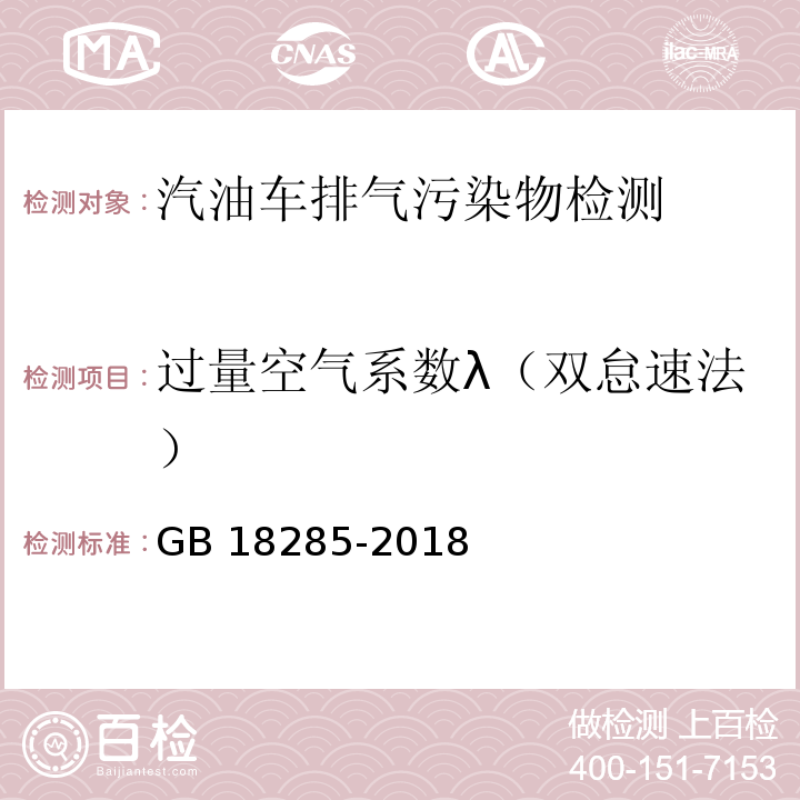 过量空气系数λ（双怠速法） 汽油车污染物排放限值及测量方法（双怠速法及简易工况法)