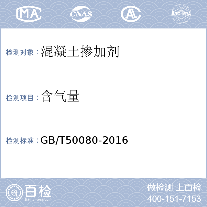 含气量 普通混凝土拌合物性能试验方法标准 GB/T50080-2016