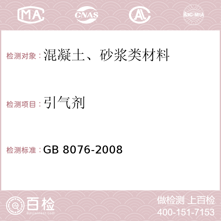 引气剂 混凝土外加剂GB 8076-2008