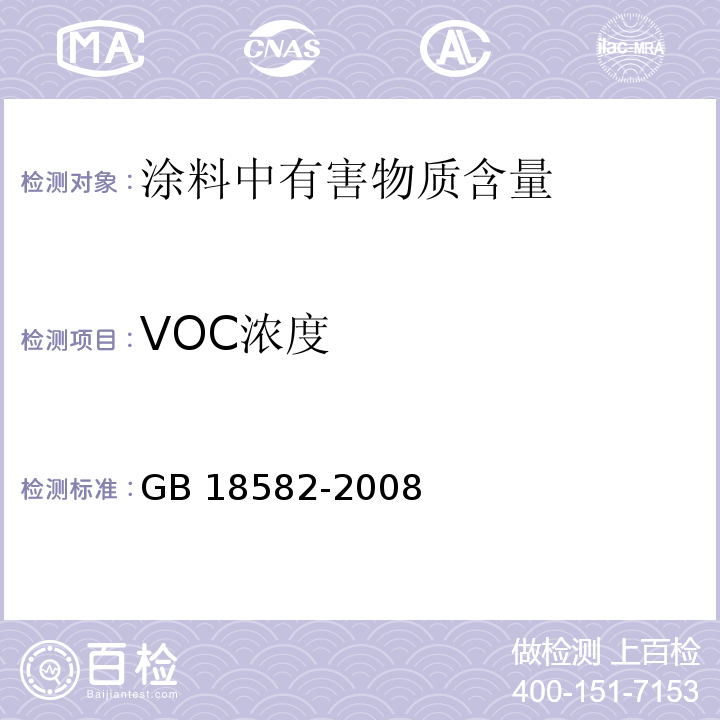 VOC浓度 室内装饰装修材料内墙涂料中有害物质限量 GB 18582-2008/附录A