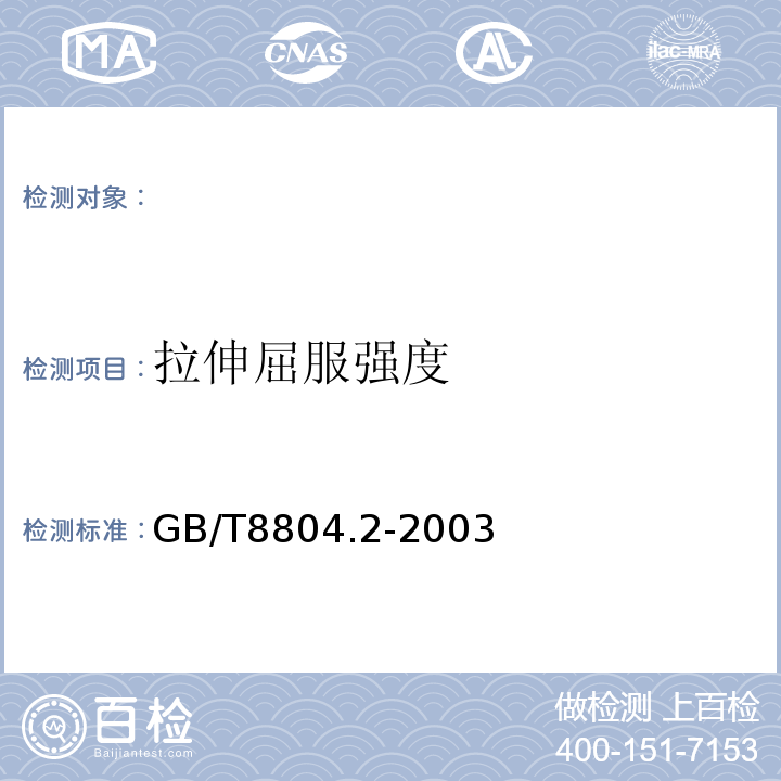 拉伸屈服强度 热塑性塑料管材拉伸性能测定第2部分：硬聚氯乙烯（PVC-U）、氯化聚氯乙烯（PVC-C)、和高抗冲击聚氯乙烯（PVC-HI)管材 GB/T8804.2-2003