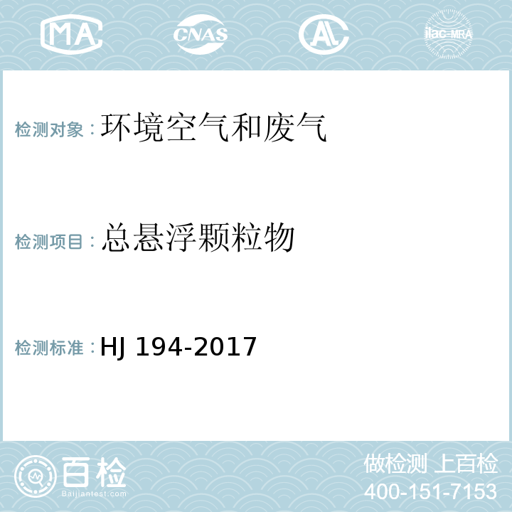 总悬浮颗粒物 环境空气质量手工监测技术规范